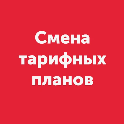 Изменение тарифных планов в населенных пунктах Ростовской области и Краснодарского края